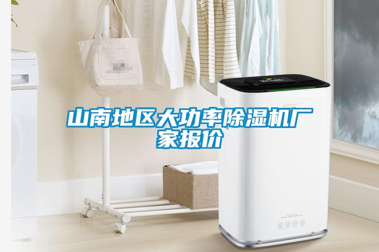 山南地區大功率除濕機廠(chǎng)家報價(jià)