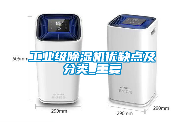 工業(yè)級除濕機優(yōu)缺點(diǎn)及分類(lèi)_重復
