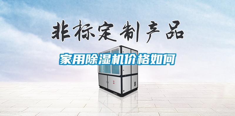 家用除濕機價(jià)格如何