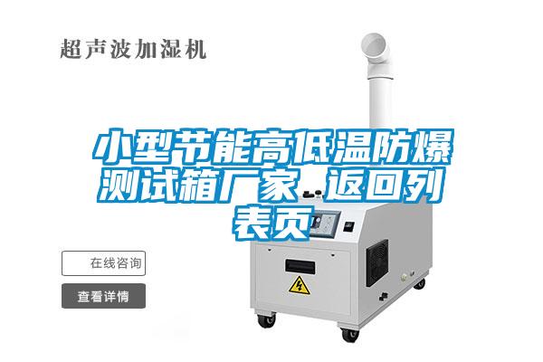 小型節能高低溫防爆測試箱廠(chǎng)家 返回列表頁(yè)