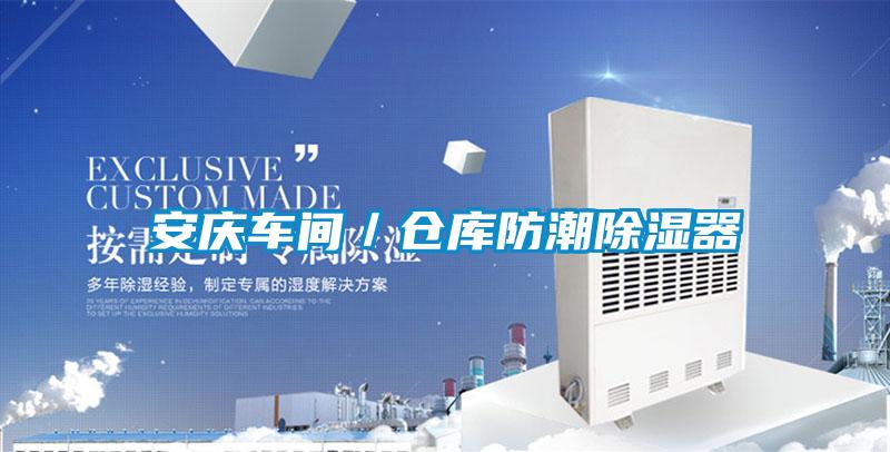 安慶車(chē)間／倉庫防潮除濕器