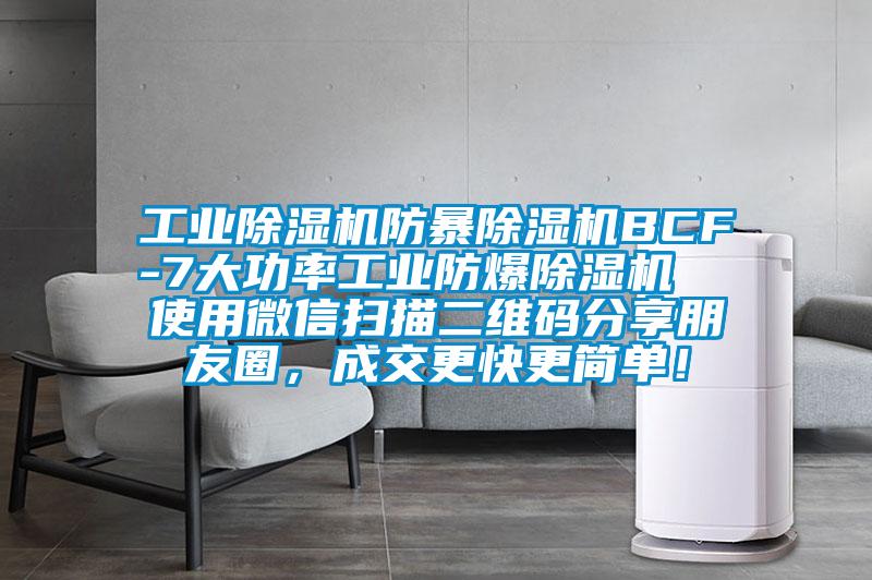 工業(yè)除濕機防暴除濕機BCF-7大功率工業(yè)防爆除濕機  使用微信掃描二維碼分享朋友圈，成交更快更簡(jiǎn)單！