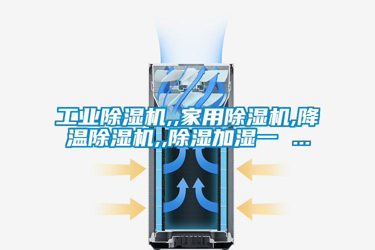 工業(yè)除濕機,,家用除濕機,降溫除濕機,,除濕加濕一 ...