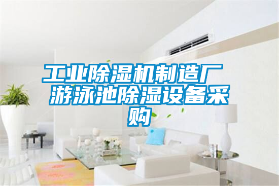 工業(yè)除濕機制造廠(chǎng) 游泳池除濕設備采購