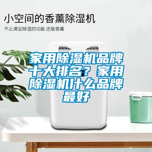 家用除濕機品牌十大排名？家用除濕機什么品牌最好