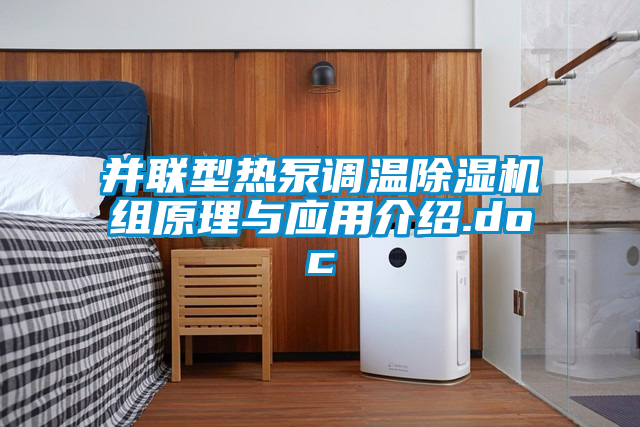并聯(lián)型熱泵調溫除濕機組原理與應用介紹.doc