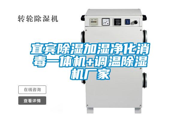 宜賓除濕加濕凈化消毒一體機+調溫除濕機廠(chǎng)家