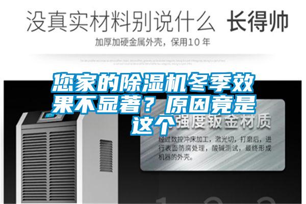 您家的除濕機冬季效果不顯著(zhù)？原因竟是這個(gè)