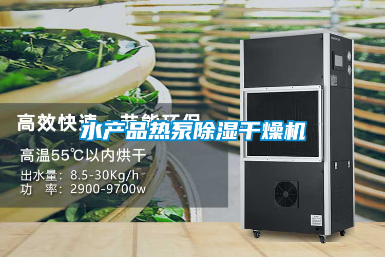 水產(chǎn)品熱泵除濕干燥機