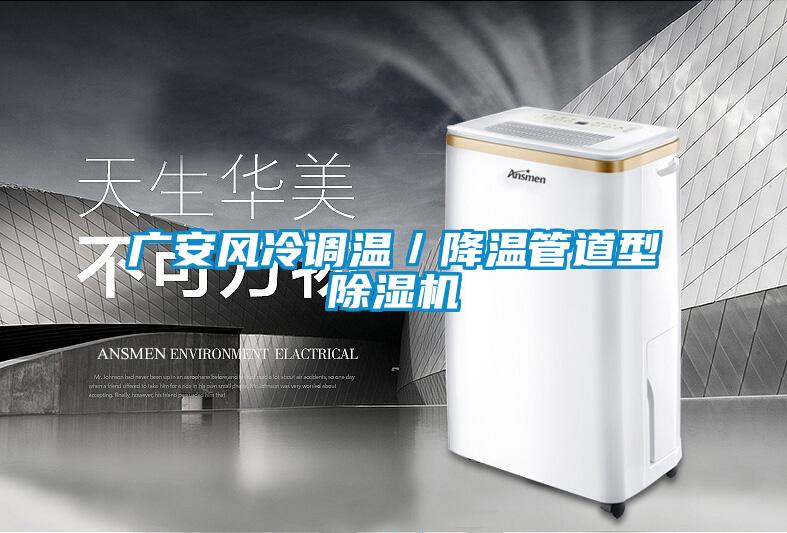 廣安風(fēng)冷調溫／降溫管道型除濕機
