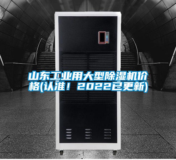 山東工業(yè)用大型除濕機價(jià)格(認準！2022已更新)
