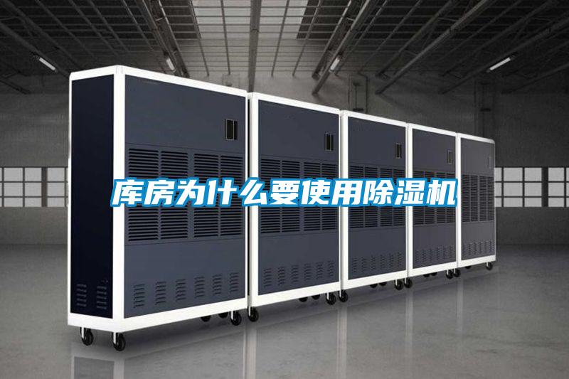 庫房為什么要使用除濕機