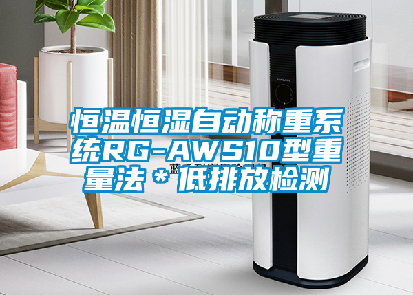 恒溫恒濕自動(dòng)稱(chēng)重系統RG-AWS10型重量法＊低排放檢測