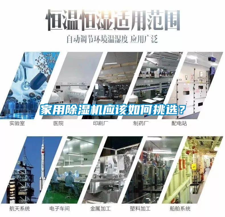 家用除濕機應該如何挑選？