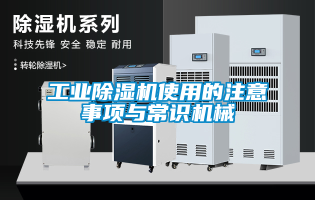 工業(yè)除濕機使用的注意事項與常識機械