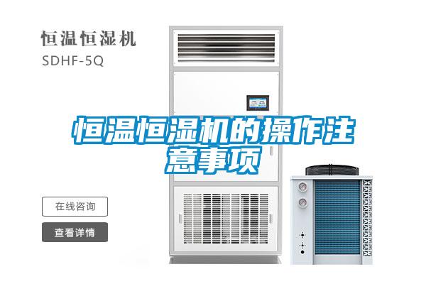 恒溫恒濕機的操作注意事項