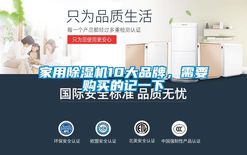 家用除濕機10大品牌，需要購買(mǎi)的記一下