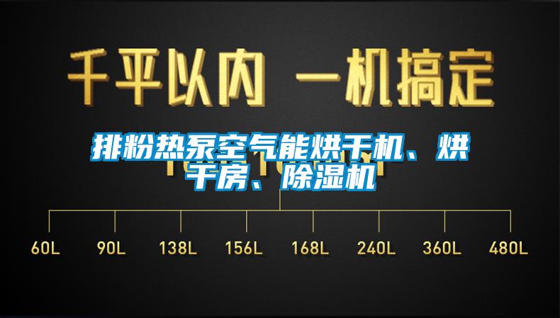 排粉熱泵空氣能烘干機、烘干房、除濕機