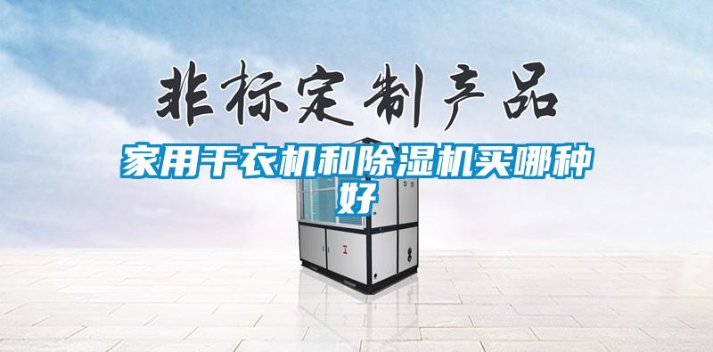 家用干衣機和除濕機買(mǎi)哪種好