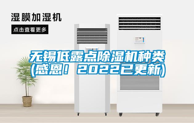 無(wú)錫低露點(diǎn)除濕機種類(lèi)(感恩！2022已更新)