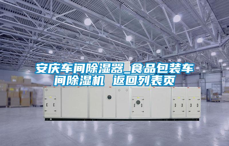 安慶車(chē)間除濕器_食品包裝車(chē)間除濕機 返回列表頁(yè)