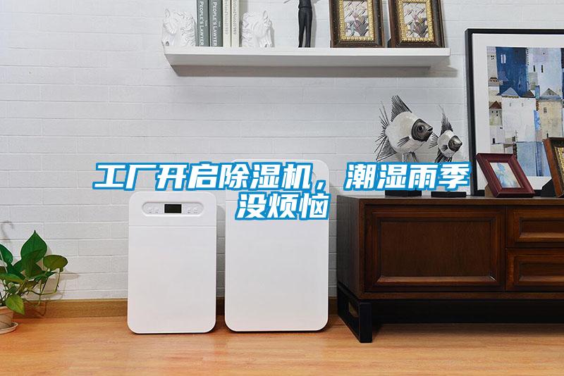 工廠(chǎng)開(kāi)啟除濕機，潮濕雨季沒(méi)煩惱
