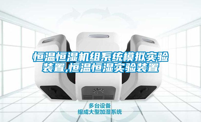 恒溫恒濕機組系統模擬實(shí)驗裝置,恒溫恒濕實(shí)驗裝置