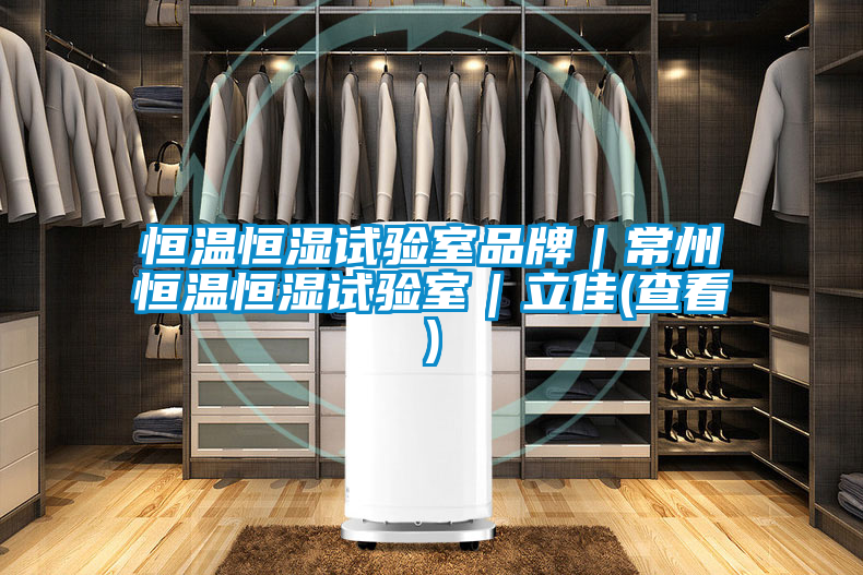 恒溫恒濕試驗室品牌｜常州恒溫恒濕試驗室｜立佳(查看)