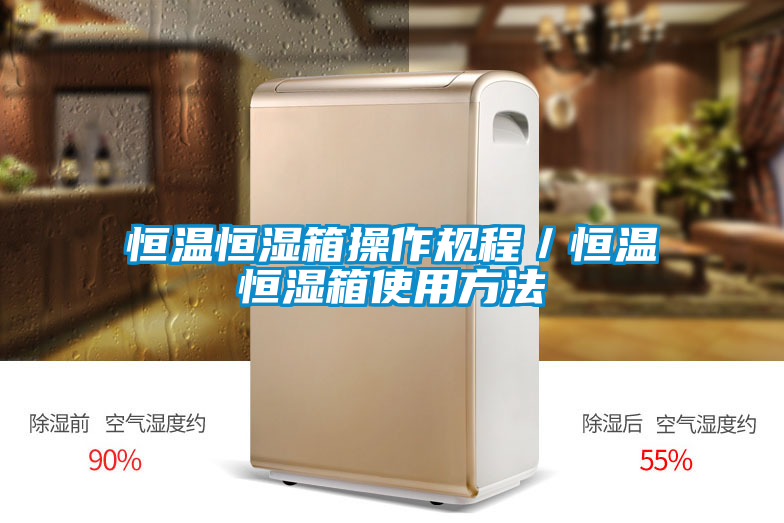 恒溫恒濕箱操作規程／恒溫恒濕箱使用方法