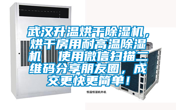 武漢升溫烘干除濕機，烘干房用耐高溫除濕機  使用微信掃描二維碼分享朋友圈，成交更快更簡(jiǎn)單！