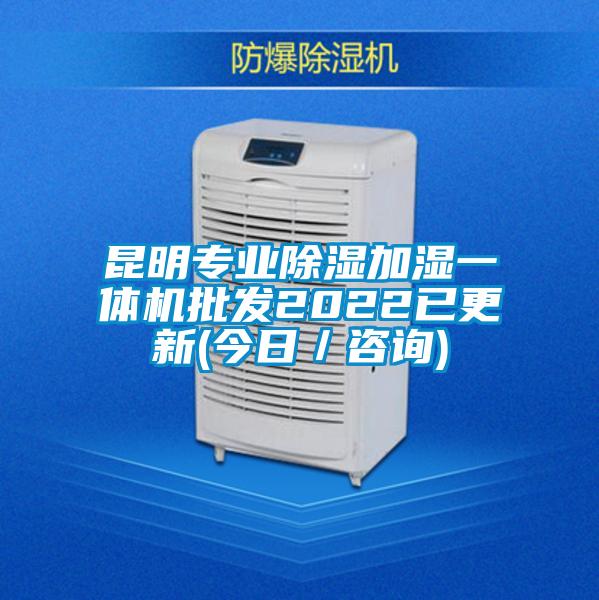昆明專(zhuān)業(yè)除濕加濕一體機批發(fā)2022已更新(今日／咨詢(xún))