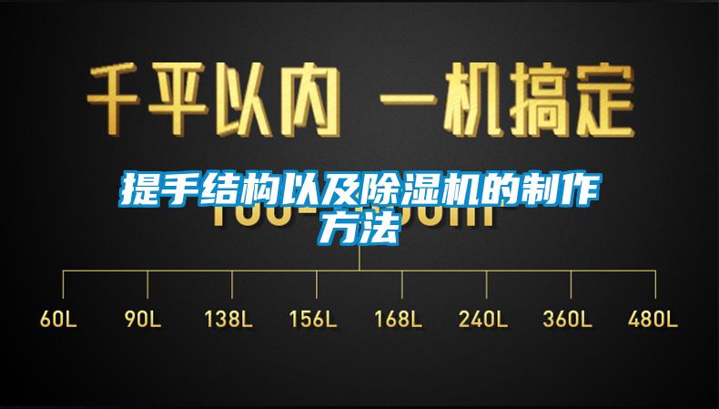 提手結構以及除濕機的制作方法