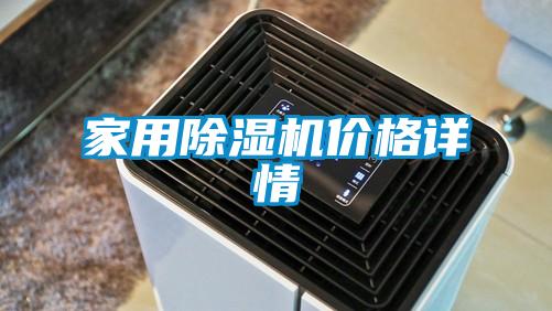 家用除濕機價(jià)格詳情