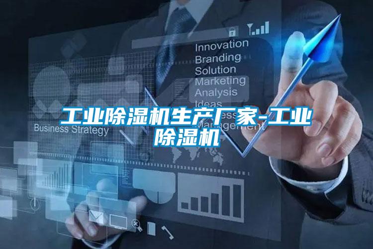 工業(yè)除濕機生產(chǎn)廠(chǎng)家-工業(yè)除濕機