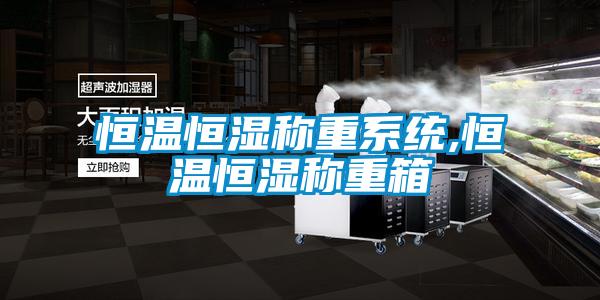 恒溫恒濕稱(chēng)重系統,恒溫恒濕稱(chēng)重箱