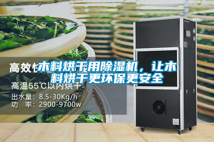 木料烘干用除濕機，讓木料烘干更環(huán)保更安全