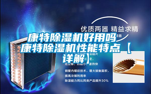 康特除濕機好用嗎 康特除濕機性能特點(diǎn)【詳解】