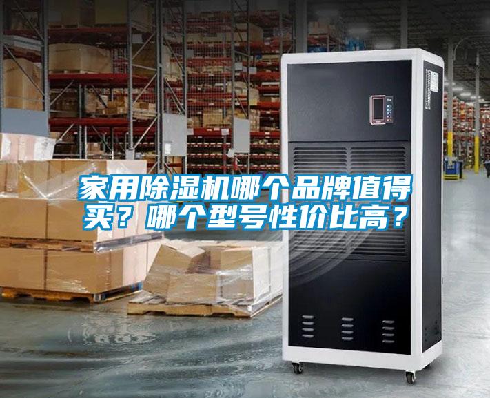 家用除濕機哪個(gè)品牌值得買(mǎi)？哪個(gè)型號性?xún)r(jià)比高？