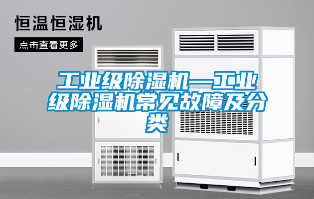 工業(yè)級除濕機—工業(yè)級除濕機常見(jiàn)故障及分類(lèi)