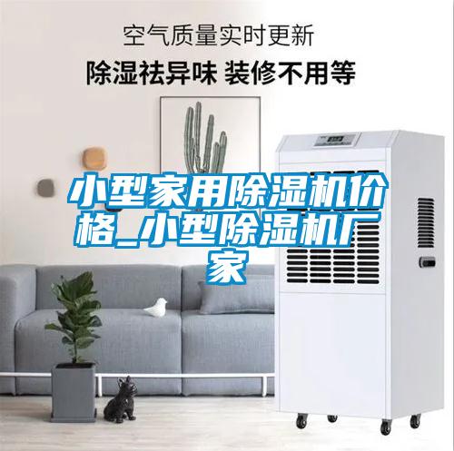 小型家用除濕機價(jià)格_小型除濕機廠(chǎng)家