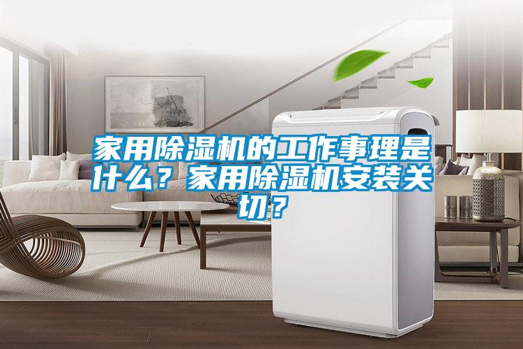 家用除濕機的工作事理是什么？家用除濕機安裝關(guān)切？