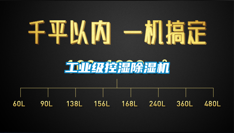 工業(yè)級控濕除濕機