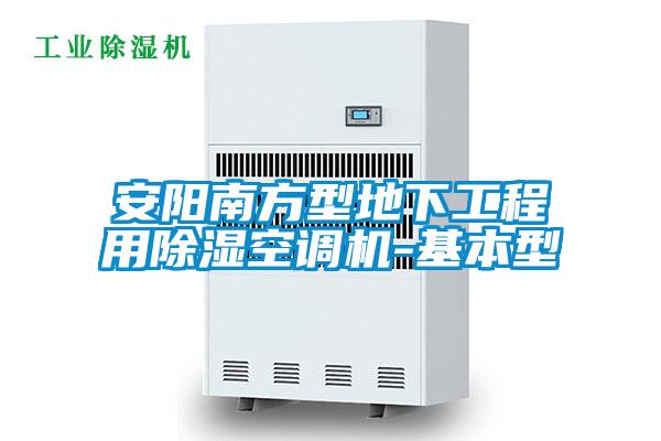 安陽(yáng)南方型地下工程用除濕空調機-基本型