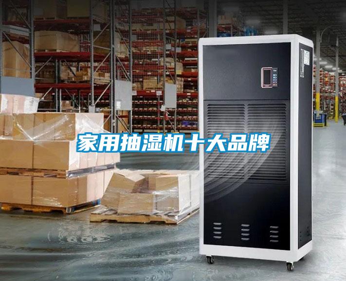 家用抽濕機十大品牌