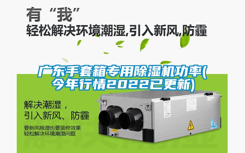 廣東手套箱專(zhuān)用除濕機功率(今年行情2022已更新)