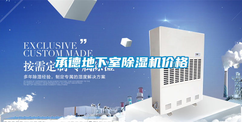 承德地下室除濕機價(jià)格