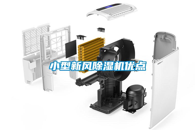 小型新風(fēng)除濕機優(yōu)點(diǎn)