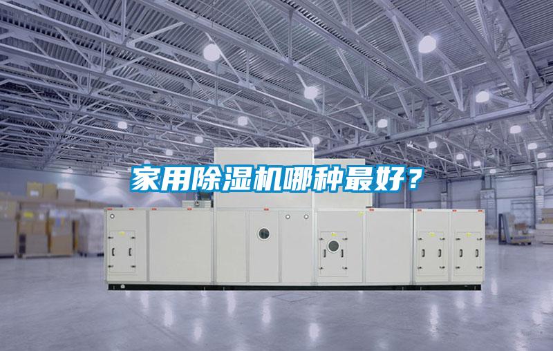 家用除濕機哪種最好？