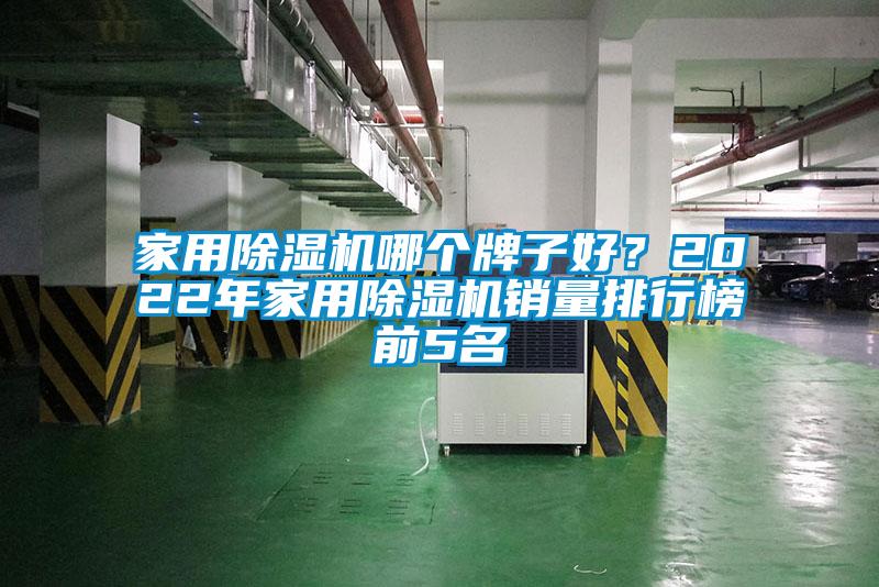 家用除濕機哪個(gè)牌子好？2022年家用除濕機銷(xiāo)量排行榜前5名
