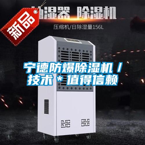 寧德防爆除濕機／技術(shù)＊值得信賴(lài)